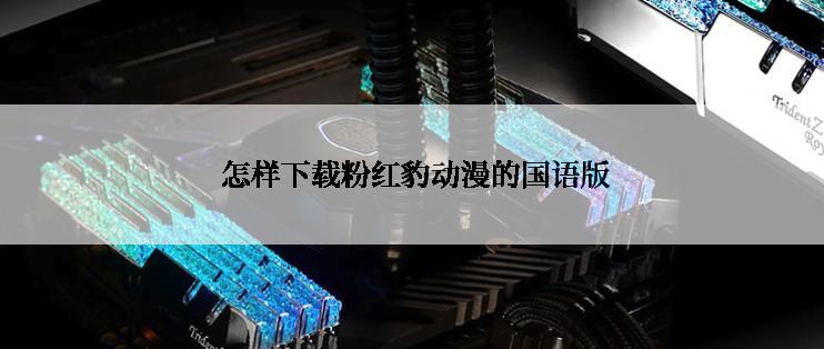  怎样下载粉红豹动漫的国语版