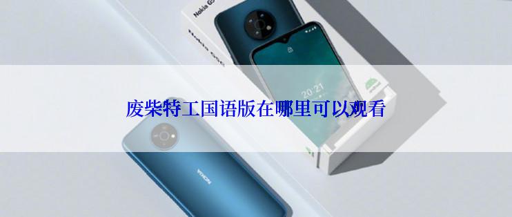 废柴特工国语版在哪里可以观看