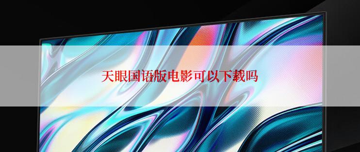天眼国语版电影可以下载吗
