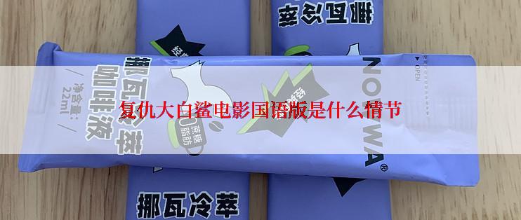 复仇大白鲨电影国语版是什么情节