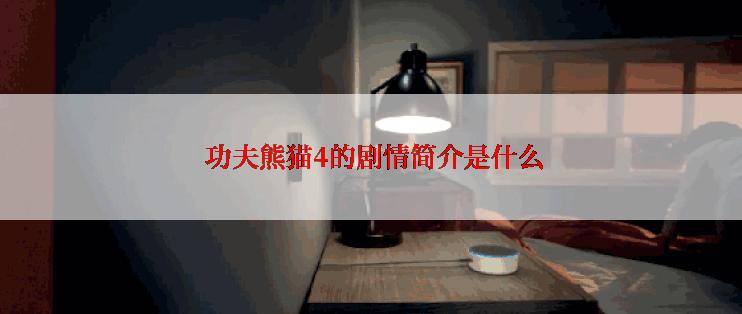  功夫熊猫4的剧情简介是什么