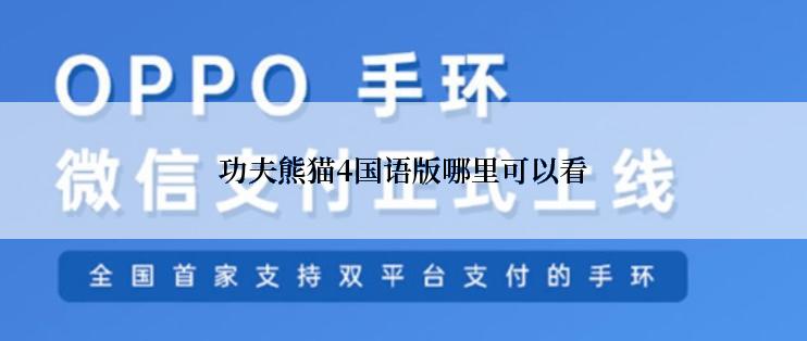 功夫熊猫4国语版哪里可以看