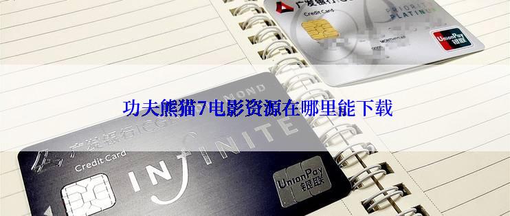  功夫熊猫7电影资源在哪里能下载