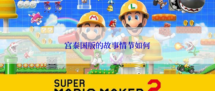 宫泰国版的故事情节如何