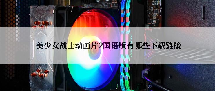  美少女战士动画片2国语版有哪些下载链接