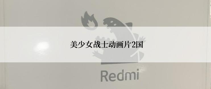  美少女战士动画片2国