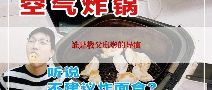 谁是教父电影的导演