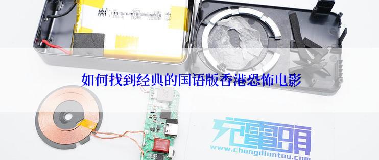  如何找到经典的国语版香港恐怖电影