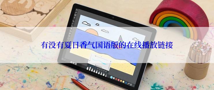 有没有夏日香气国语版的在线播放链接