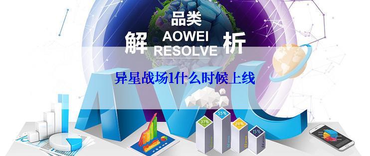 异星战场1什么时候上线