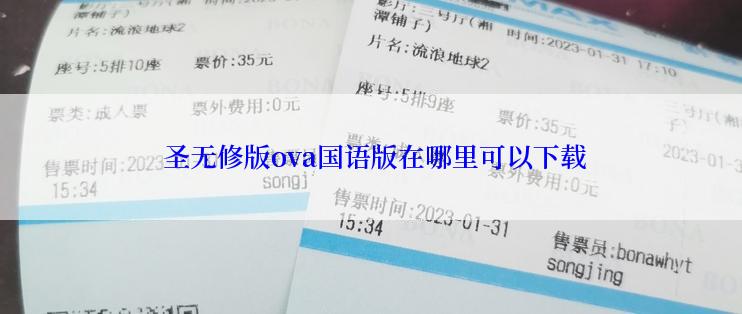  圣无修版ova国语版在哪里可以下载