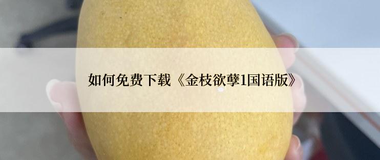  如何免费下载《金枝欲孽1国语版》