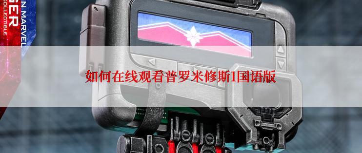 如何在线观看普罗米修斯1国语版