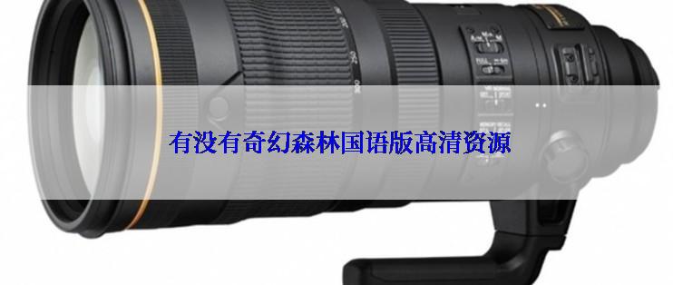  有没有奇幻森林国语版高清资源