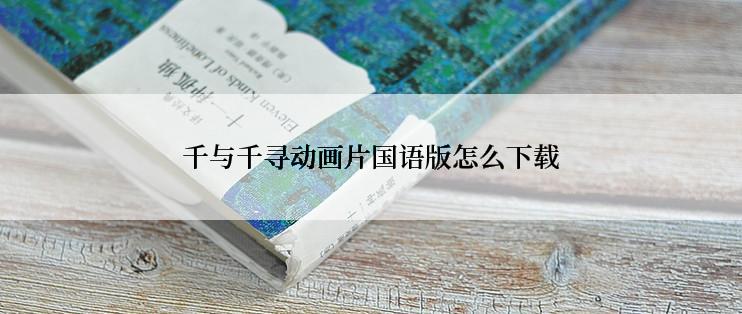 千与千寻动画片国语版怎么下载