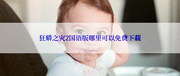 狂蟒之灾2国语版哪里可以免费下载