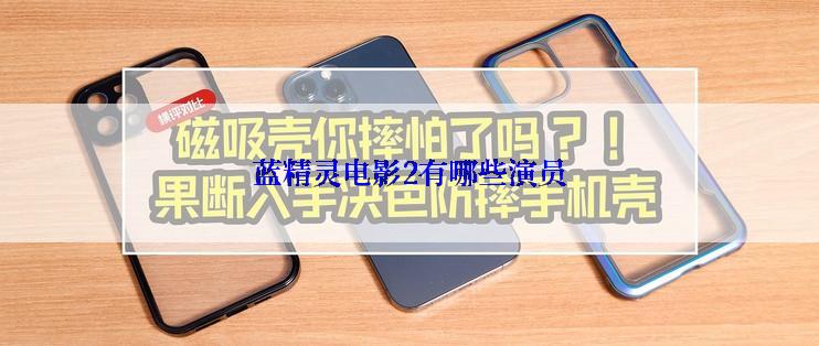 蓝精灵电影2有哪些演员