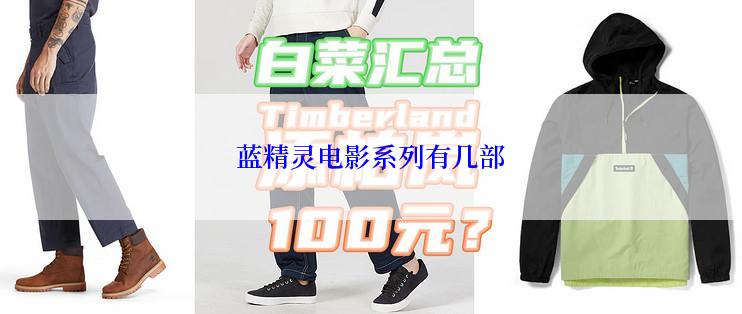 蓝精灵电影系列有几部