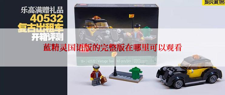 蓝精灵国语版的完整版在哪里可以观看
