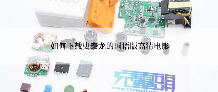  如何下载史泰龙的国语版高清电影