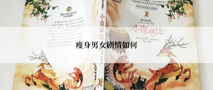 瘦身男女剧情如何