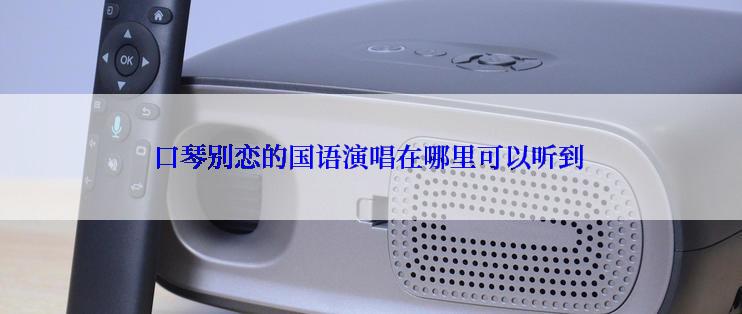 口琴别恋的国语演唱在哪里可以听到