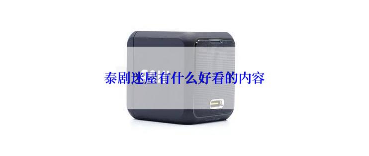 泰剧迷屋有什么好看的内容