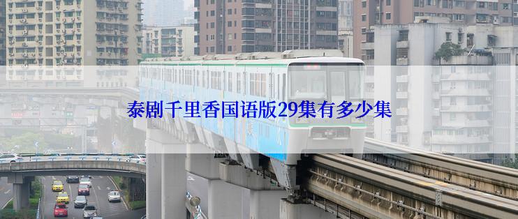 泰剧千里香国语版29集有多少集