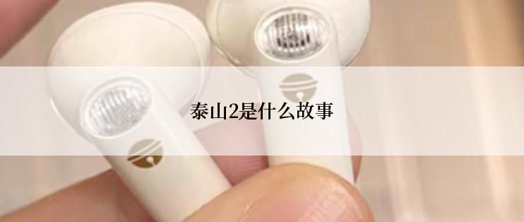 泰山2是什么故事