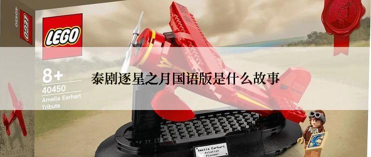 泰剧逐星之月国语版是什么故事