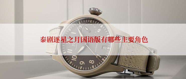  泰剧逐星之月国语版有哪些主要角色