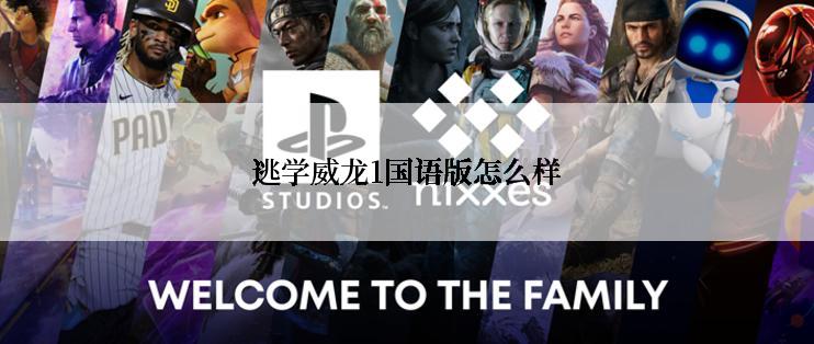 逃学威龙1国语版怎么样