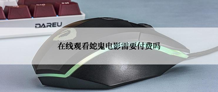 在线观看蛇鬼电影需要付费吗