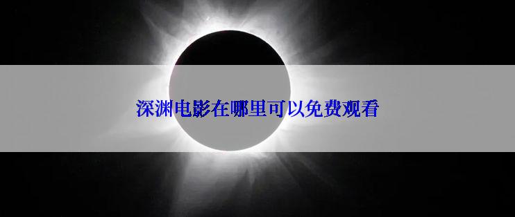 深渊电影在哪里可以免费观看