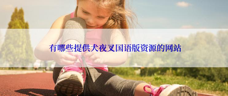 有哪些提供犬夜叉国语版资源的网站