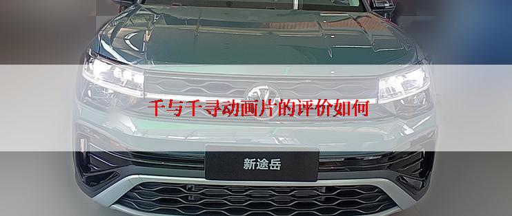  千与千寻动画片的评价如何