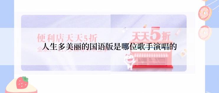 人生多美丽的国语版是哪位歌手演唱的