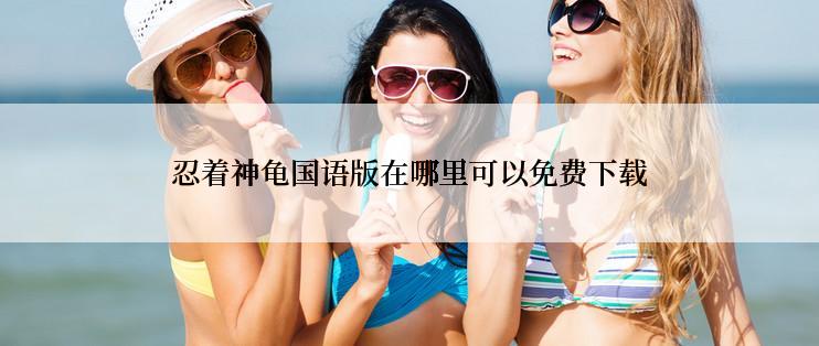 忍着神龟国语版在哪里可以免费下载