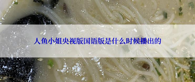 人鱼小姐央视版国语版是什么时候播出的