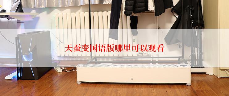 天蚕变国语版哪里可以观看