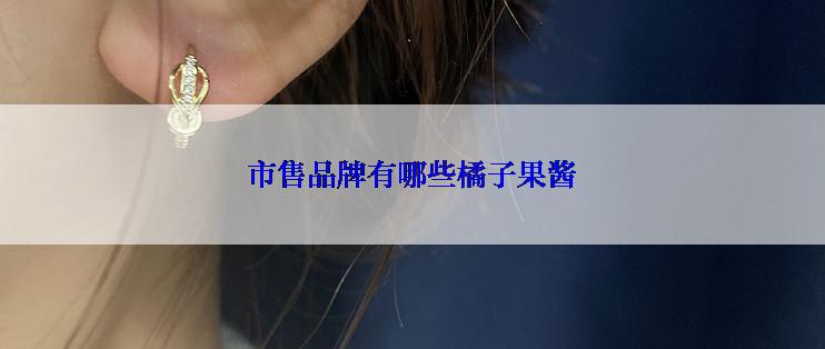 市售品牌有哪些橘子果酱