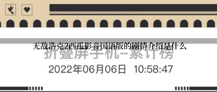  无敌浩克2西瓜影音国语版的剧情介绍是什么