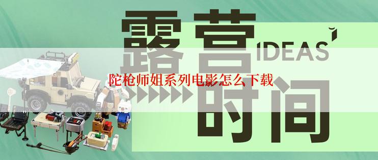  陀枪师姐系列电影怎么下载