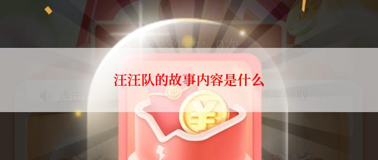 汪汪队的故事内容是什么