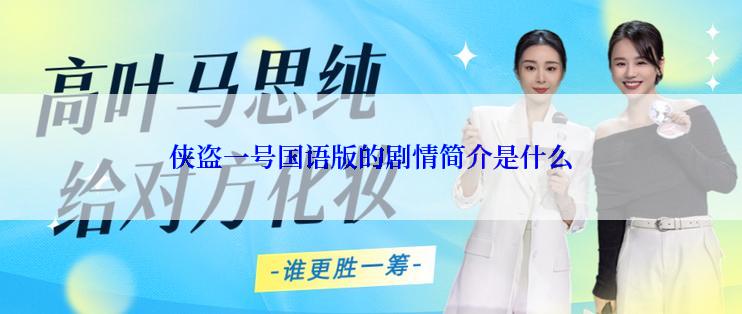 侠盗一号国语版的剧情简介是什么