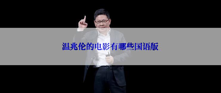 温兆伦的电影有哪些国语版
