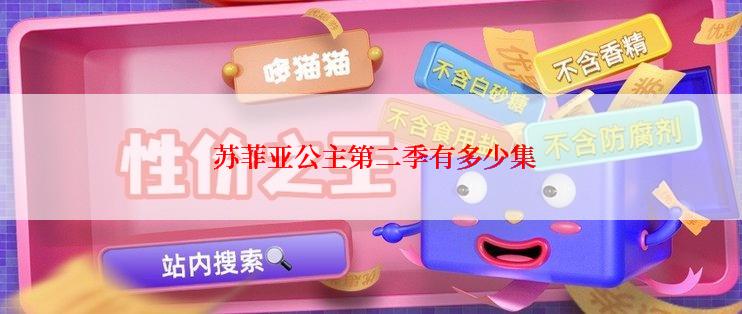  苏菲亚公主第二季有多少集