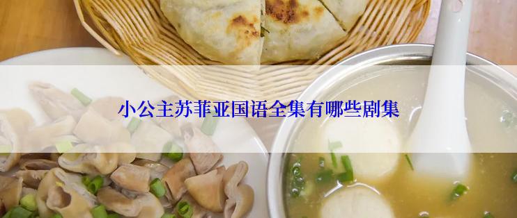 小公主苏菲亚国语全集有哪些剧集