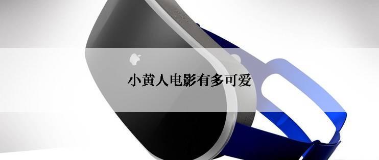 小黄人电影有多可爱