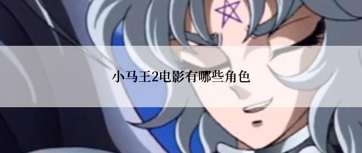 小马王2电影有哪些角色